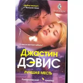 Лучшая месть