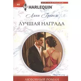 Лучшая награда. Роман