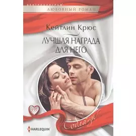 Лучшая награда для него (мСоблазн) Крюс