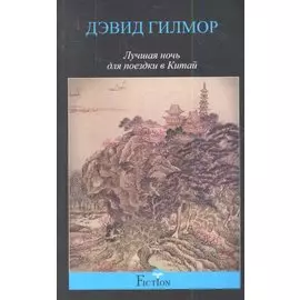 Лучшая ночь для поездки в Китай