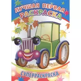 Лучшая первая раскраска Суперраскраска (мВесКист)