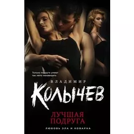 Лучшая подруга