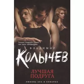 Лучшая подруга