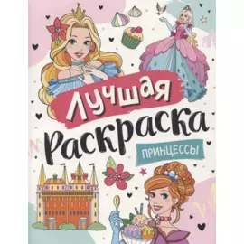 Лучшая раскраска! Принцессы
