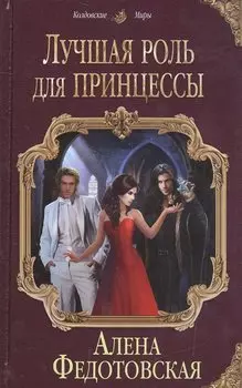 Лучшая роль для принцессы