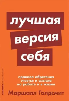 Лучшая версия себя: Правила обретения счастья и смысла на работе и в жизни