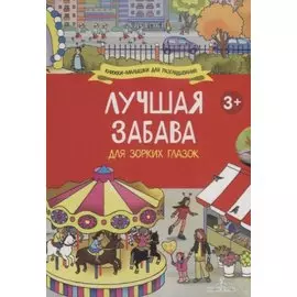 Лучшая забава для зорких глазок: Мой классный год, Отличный выходной, Любимые праздники, Каникулы на море (комплект из 4 книг)