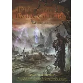 Лучшая зарубежная научная фантастика. После апокалипсиса
