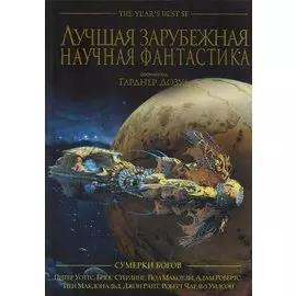 Лучшая зарубежная научная фантастика. Сумерки богов: Антология