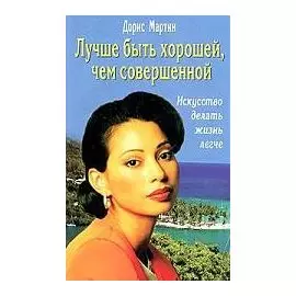 Лучше быть хорошей, чем совершенной