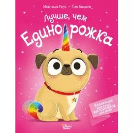 Лучше, чем единорожка