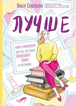 Лучше. Книга-мотиватор для тех, кто ждал волшебного пинка от Вселенной (с автографом)