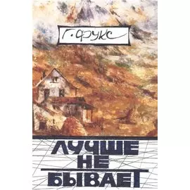 Лучше не бывает: эссе, повести, рассказы