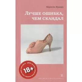 ЛУЧШЕ ОШИБКА, ЧЕМ СКАНДАЛ