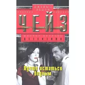 Лучше остаться бедным