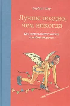 Лучше поздно, чем никогда. Как начать новую жизнь в любом возрасте