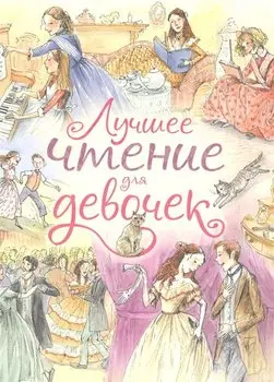 Лучшее чтение для девочек