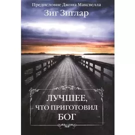Лучшее, что приготовил Бог