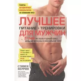 Лучшее для мужчин: питание+тренировки