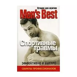 Лучшее для мужчин "Mens Best".Спортивные травмы.