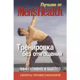 Лучшее для мужчин "Mens Best".Тренировка без отягощений