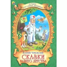 Лучшее для самых любимых. Сказки нашего детства