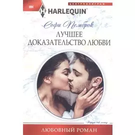 Лучшее доказательство любви