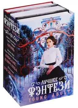 Лучшее фэнтези Young Adult