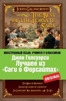 Лучшее из "Саги о Форсайтах": Собственник, Последнее лето Форсайта, В петле, Пробуждение, Сдается внаём