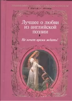 Лучшее о любви из английской поэзии