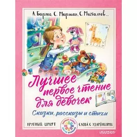 Лучшее первое чтение для девочек