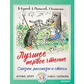 Лучшее первое чтение. Сказки, рассказы и стихи