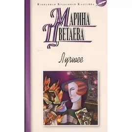 Лучшее. Стихотворения. Поэмы