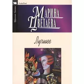 Лучшее. Стихотворения. Поэмы