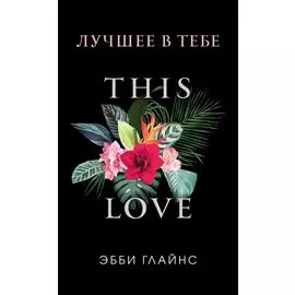 Лучшее в тебе (обложка)