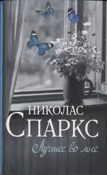 Лучшее во мне