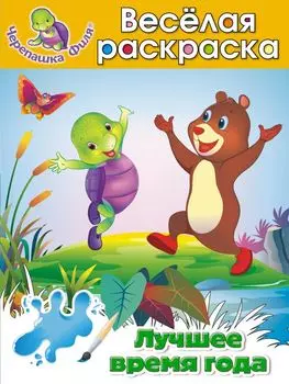 Лучшее время года. Весёлая раскраска
