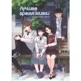 Лучшее время жизни. Том 1 (Our Place, Our Time). Манхва