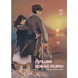 Лучшее время жизни. Том 2 (Our Place, Our Time). Манхва