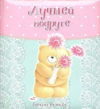 Лучшей подруге