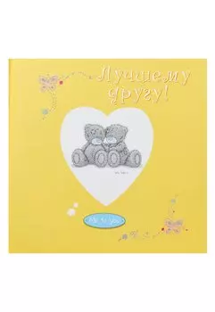Лучшему другу!