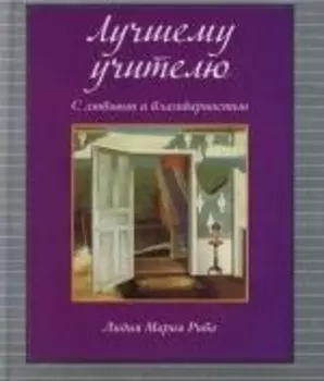 Лучшему учителю. С любовью и благодарностью