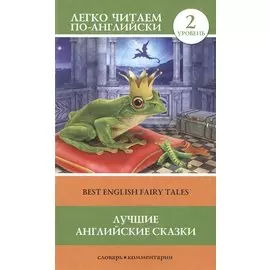 Лучшие английские сказки(уровень 2)
