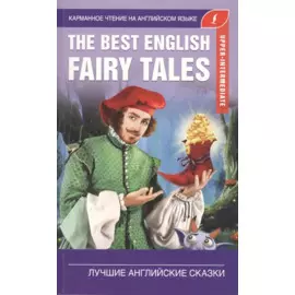 Лучшие английские сказки. Pre-Intermediate