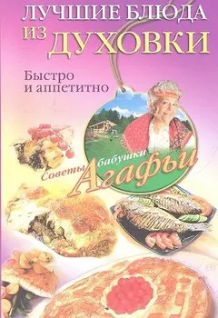 Лучшие блюда из духовки. Быстро и аппетитно