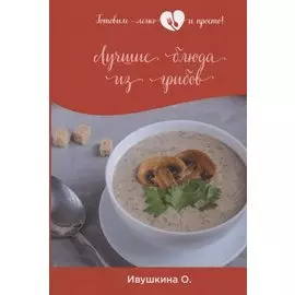 Лучшие блюда из грибов