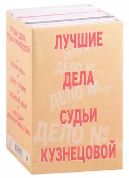 Комплект Лучшие дела судьи Кузнецовой. Красотка+ДНК гения+Божий дар+Кредит доверчивости