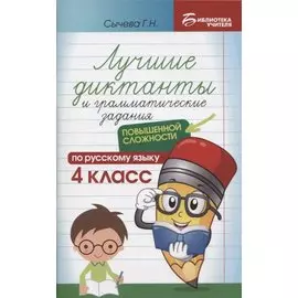 Лучшие диктанты и грамматические задания по русскому языку повышенной сложности: 4 класс