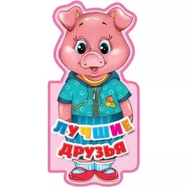 Лучшие друзья