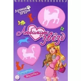 Лучшие друзья. Любимцы звезд